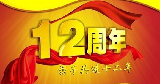 “十二年鑄劍終成器 今朝綻放盡鋒芒” 仟億達(dá)集團(tuán)十二周歲生日快樂！