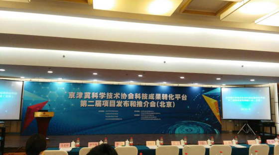 仟億達(dá)應(yīng)邀參加京津冀科學(xué)協(xié)會(huì)科技成果轉(zhuǎn)化平臺第二屆項(xiàng)目發(fā)布和推介會(huì)