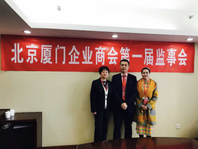 北京廈門企業(yè)商會屆監(jiān)事會監(jiān)事長鄭兩斌先生（中），監(jiān)事黃蓮花女士（右）、汪敏女士（左）