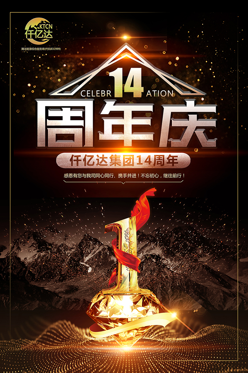 風(fēng)雨同舟，共筑夢想！仟億達(dá)集團(tuán)成立14周年祝福！
