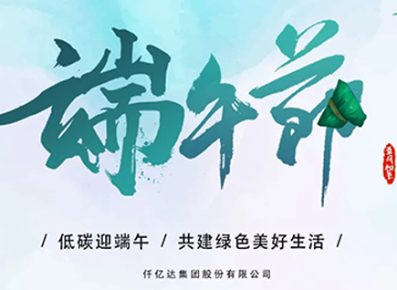 碳中和仟億達?！疤既Α蓖识宋绨部?闔家幸福！