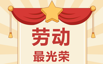 致敬勞動(dòng)者！祝大家五一勞動(dòng)節(jié)快樂！