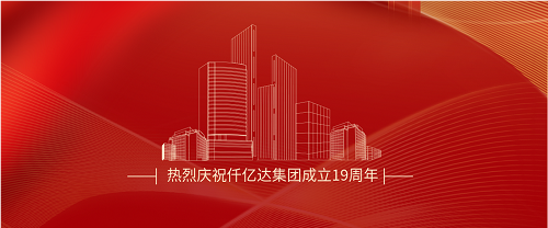仟億達(dá)司慶日丨沐光而行十九載 踔厲奮發(fā)向未來！