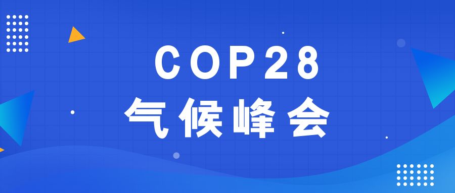 歷史性時刻！190多個國家就淘汰化石能源達(dá)成一致