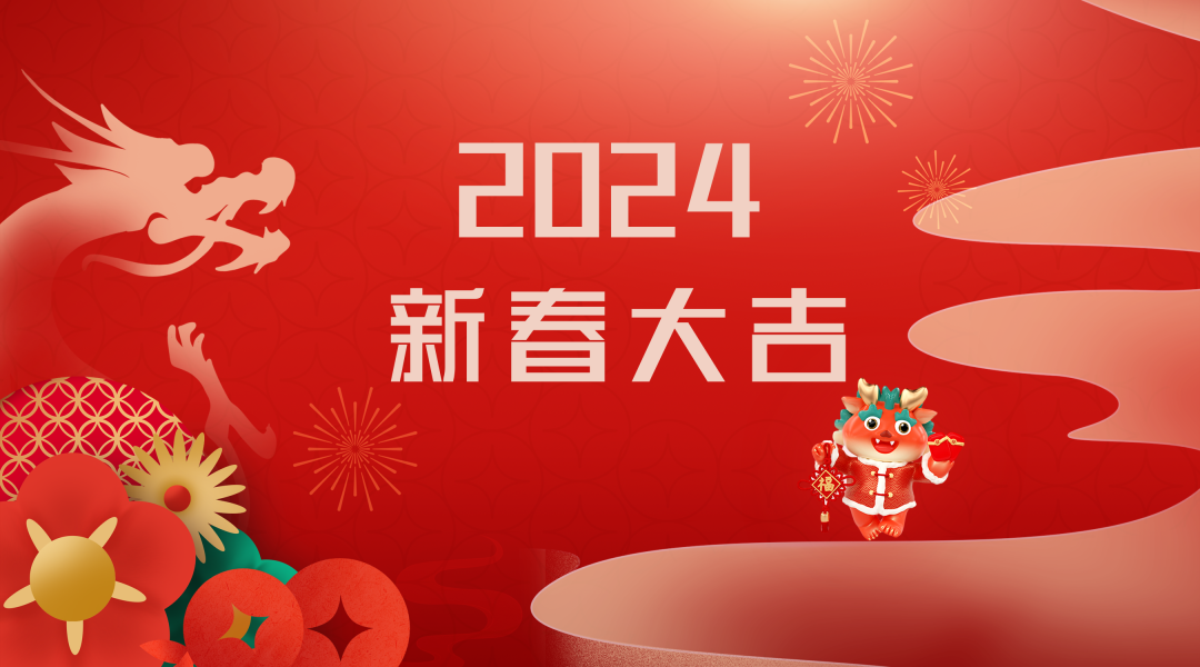 2024迎新春，接好運|仟億達集團祝您新春快樂！