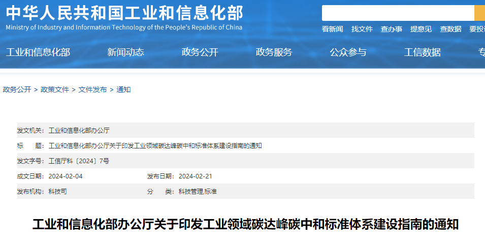 重磅！工信部印發(fā)《工業(yè)領域碳達峰碳中和標準體系建設指南》！