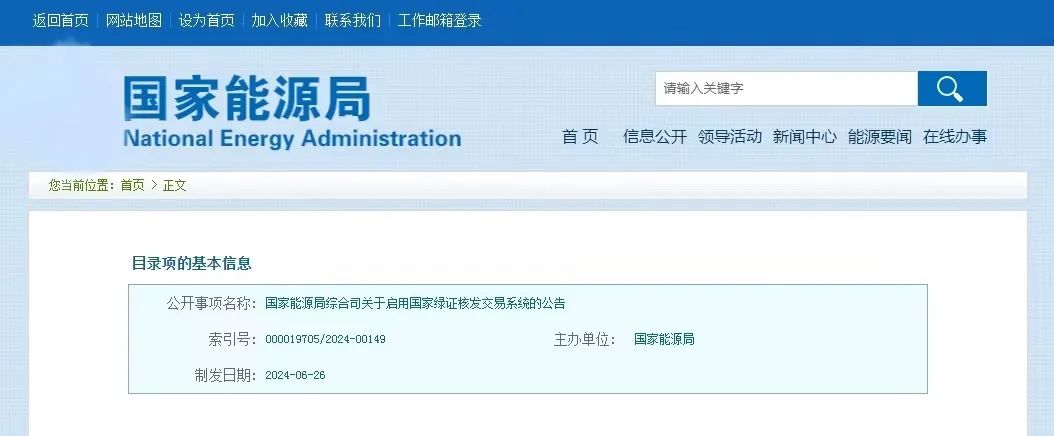 “國(guó)家綠證核發(fā)交易系統(tǒng)”定于6月30日正式啟用！
